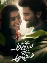 Akkada Ammayi Ikkada Abbayi
